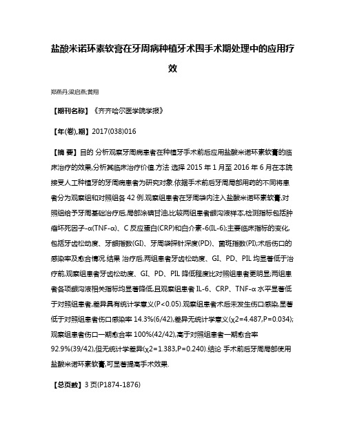 盐酸米诺环素软膏在牙周病种植牙术围手术期处理中的应用疗效