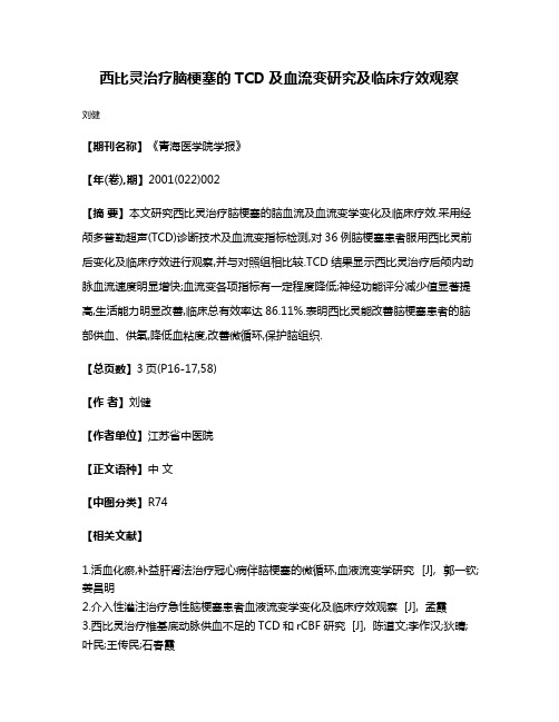 西比灵治疗脑梗塞的TCD及血流变研究及临床疗效观察