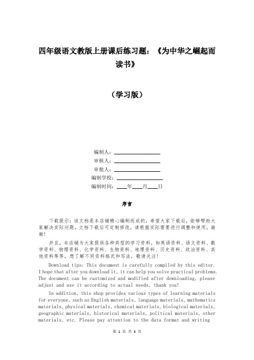 四年级语文教版上册课后练习题：《为中华之崛起而读书》