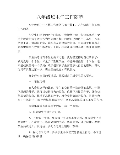 八年级班主任工作随笔