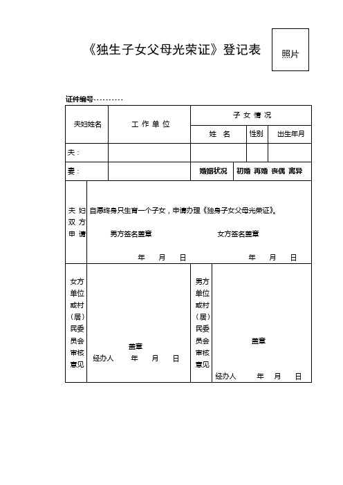 《独生子女父母光荣证》登记表_37226