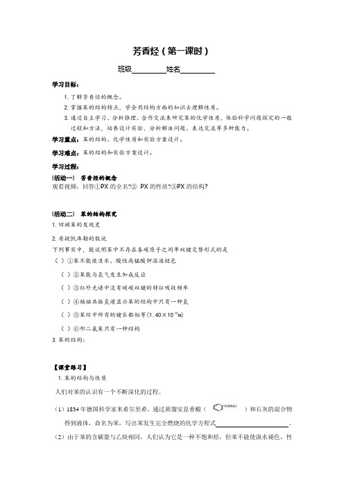 人教版高中化学选修5有机化学基础第二章 烃和卤代烃第二节芳香烃学案设计