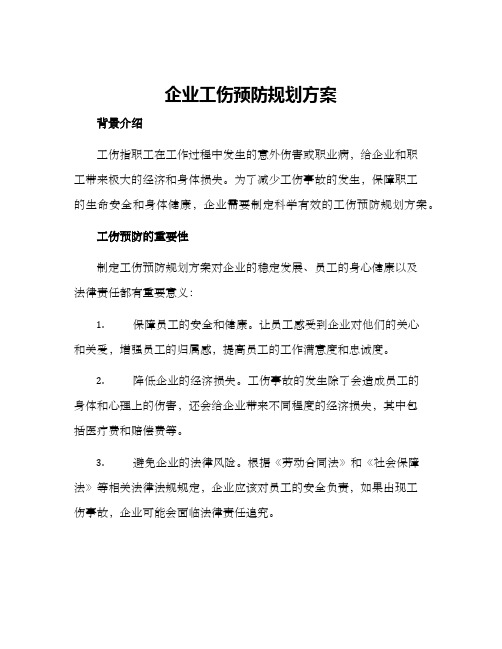 企业工伤预防规划方案