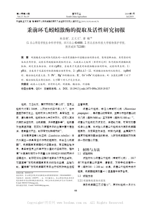 秉前环毛蚓蚓激酶的提取及活性研究初报