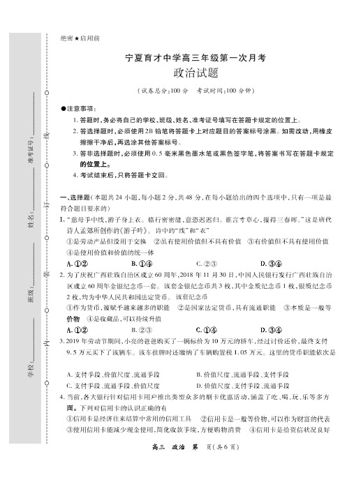 2020届宁夏育才中学高三上学期月考一政治试题