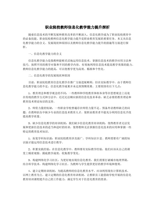 职业院校教师信息化教学能力提升探析