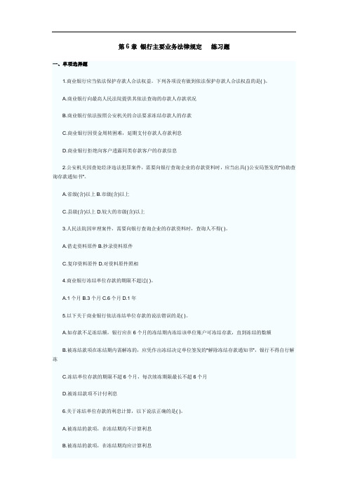 2019年第6章银行主要业务法律规定练习题.doc