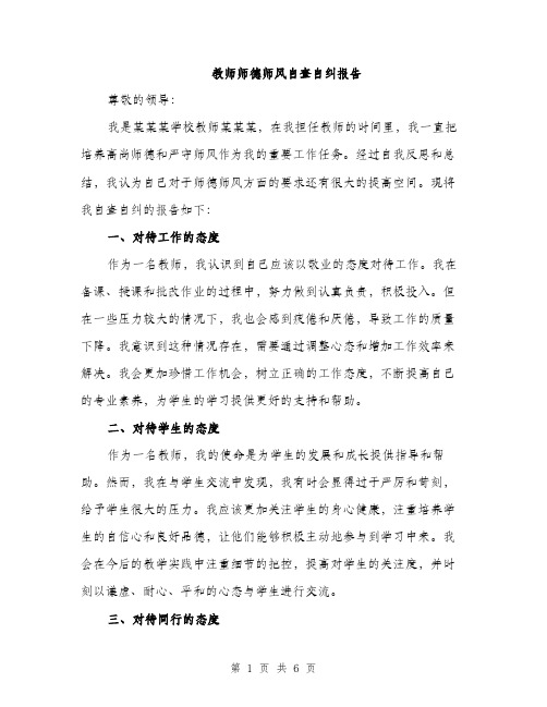 教师师德师风自查自纠报告（2篇）