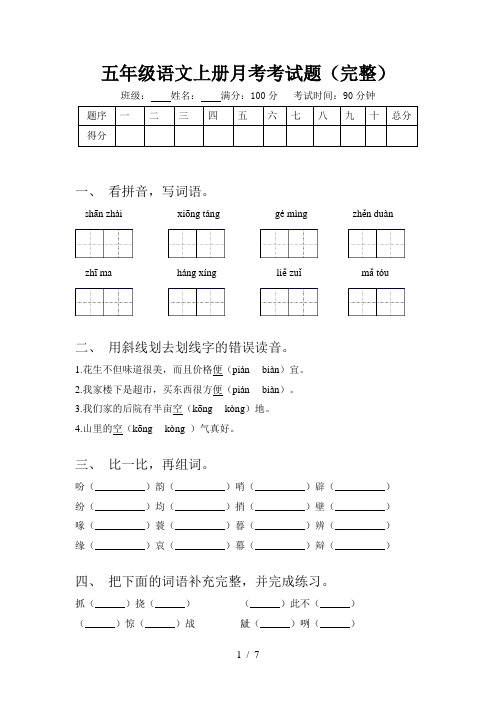 五年级语文上册月考考试题(完整)