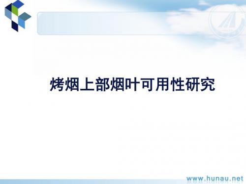 烤烟上部烟叶可用性研究