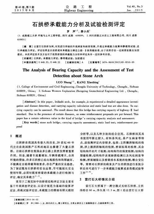 石拱桥承载能力分析及试验检测评定