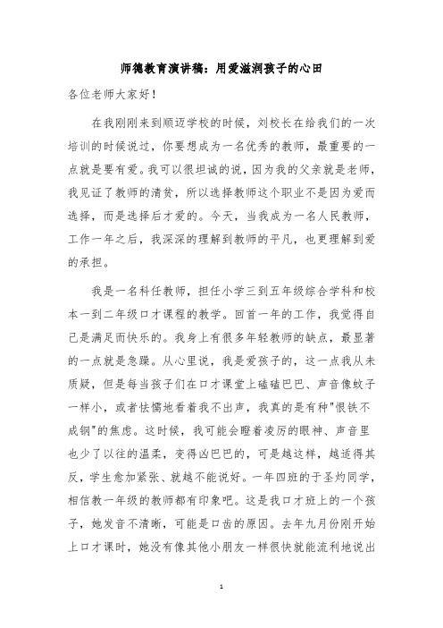 师德教育演讲稿：用爱滋润孩子的心田