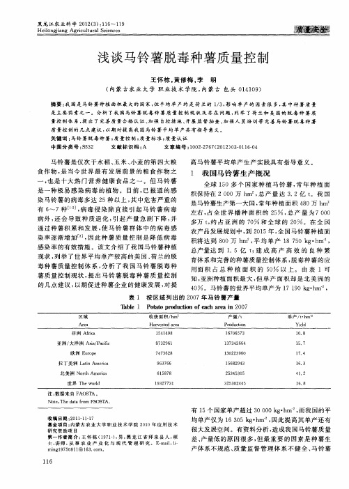 浅谈马铃薯脱毒种薯质量控制