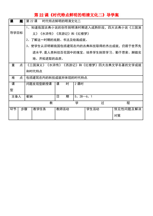 七年级历史下册第三单元第22课时代特点鲜明的明清文化二导学案新人教版