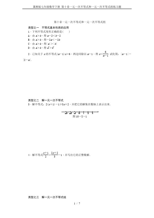 冀教版七年级数学下册 第十章一元一次不等式和一元一次不等式组练习题