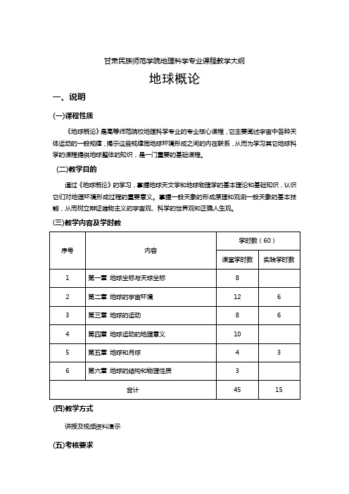 地球概论大纲