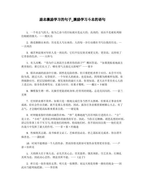 励志激励学习的句子_激励学习斗志的语句