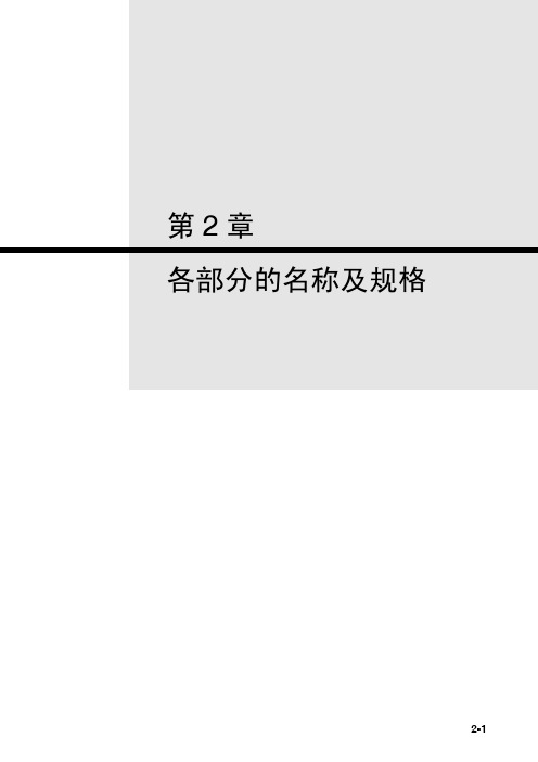 CP1H操作手册.第二章.部分的名称与规格