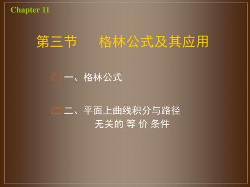 11-(3)格林公式及其应用(重新学习)