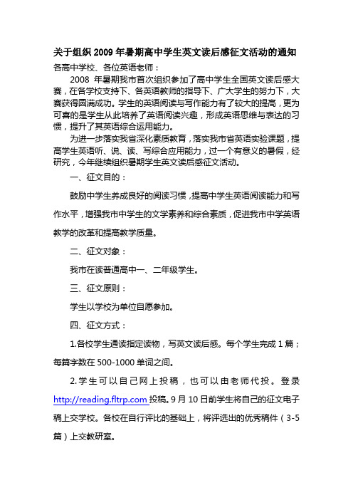 关于组织2009年暑期高中学生英文读后感征文活动的通知