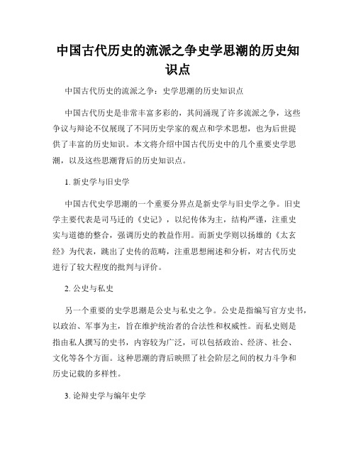 中国古代历史的流派之争史学思潮的历史知识点