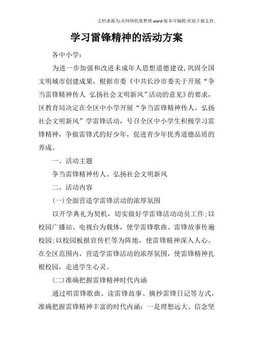 学习雷锋精神的活动方案