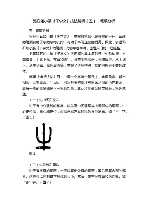 邓石如小篆《千字文》技法解析（五）：笔顺分析