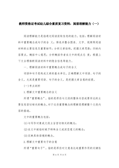 教师资格证考试幼儿综合素质复习资料：阅读理解能力(一)