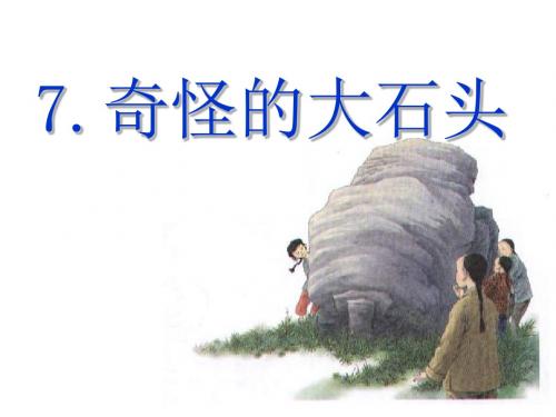奇怪的大石头课件