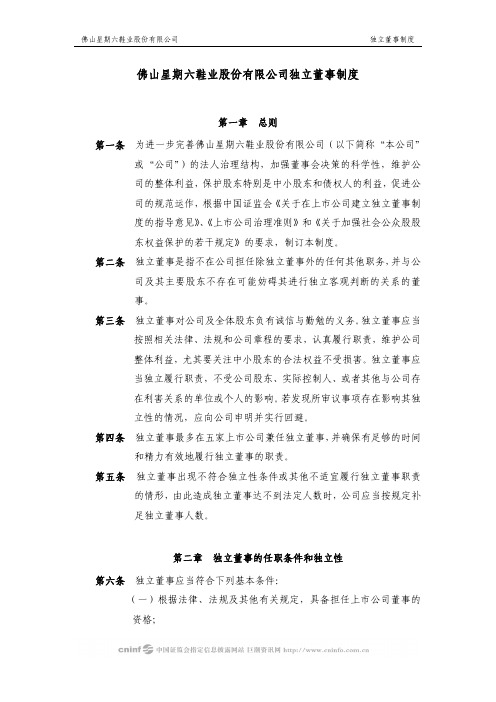 佛山星期六鞋业股份有限公司