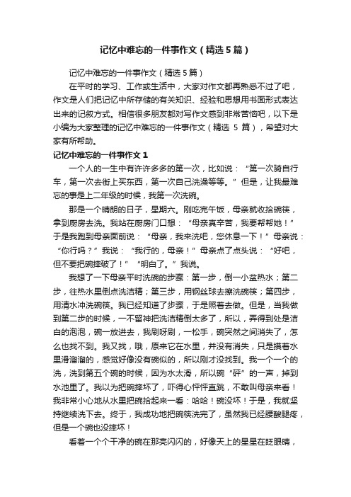 记忆中难忘的一件事作文（精选5篇）