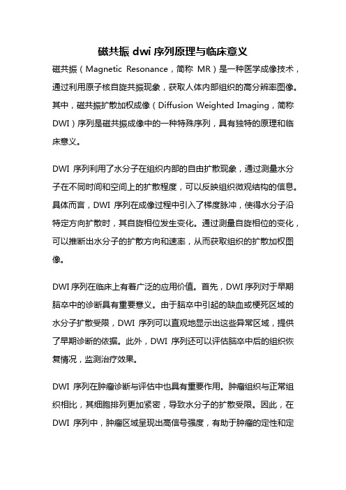 磁共振dwi序列原理与临床意义