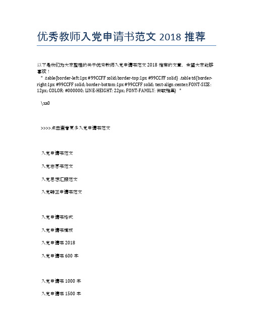 优秀教师入党申请书范文2018推荐