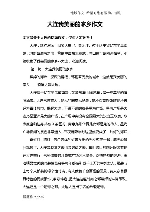 大连我美丽的家乡作文