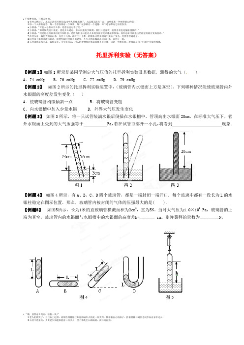 江苏省大丰市万盈二中2013届中考物理总复习 托里拆利实验