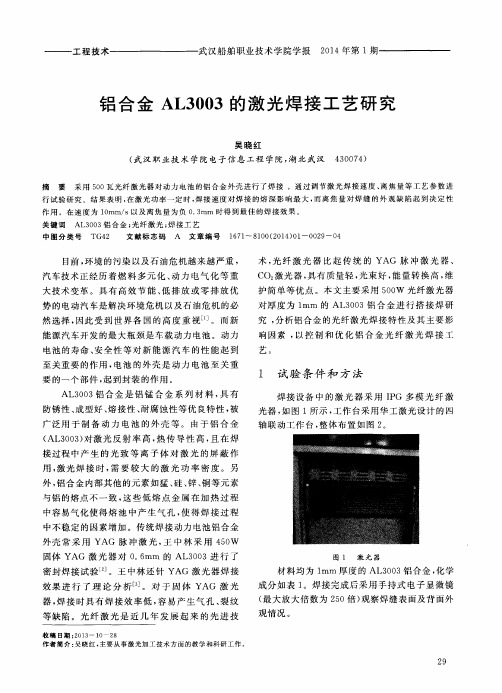 铝合金 AL3003的激光焊接工艺研究