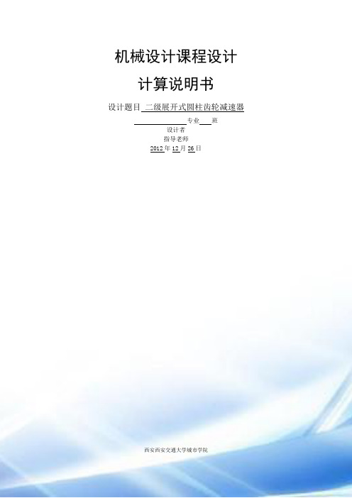 机械设计课程设计计算说明书-二级展开式圆柱斜齿轮减速器