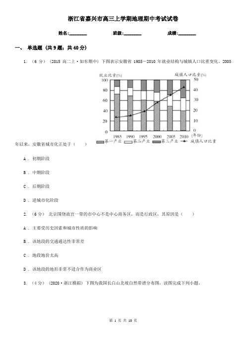 浙江省嘉兴市高三上学期地理期中考试试卷