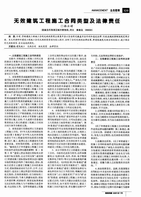 无效建筑工程施工合同类型及法律责任