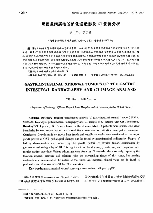 胃肠道间质瘤的消化道造影及CT影像分析