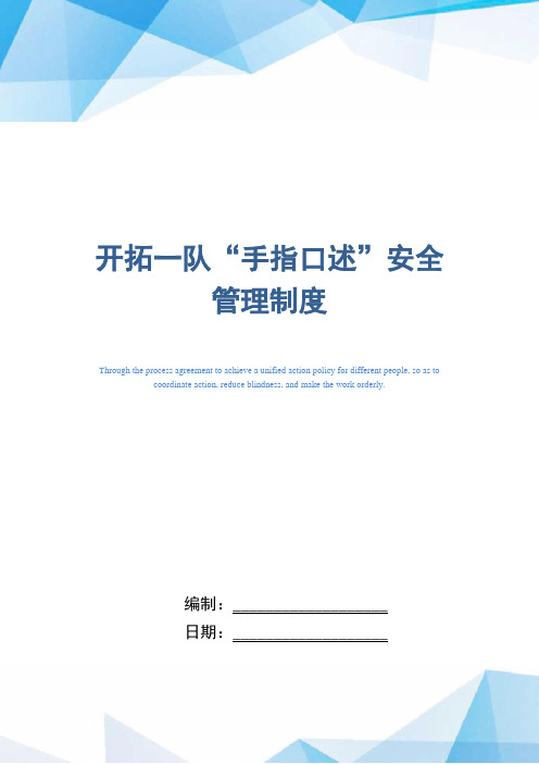 知名煤矿企业“手指口述”安全管理制度