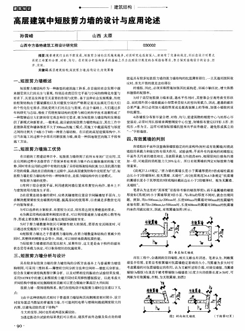 高层建筑中短肢剪力墙的设计与应用论述