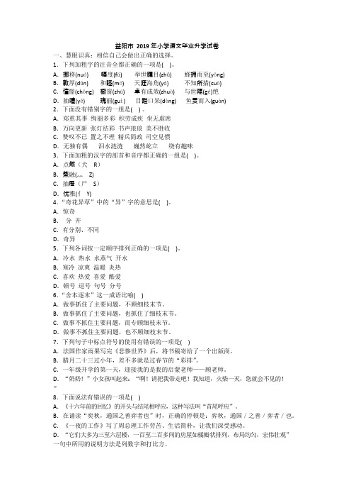 2019年人教版小升初语文益阳市毕业升学试卷附答案