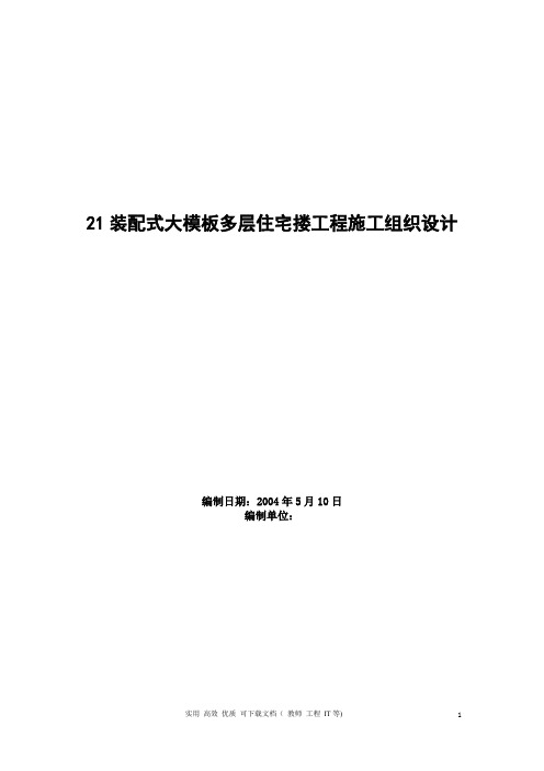 专项方案  建筑工程  组织设计---装配式大模板多层住宅搂工程施工组织设计