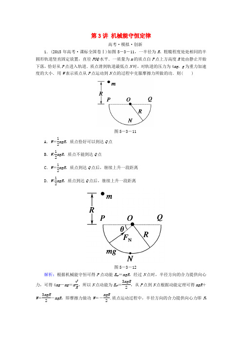 高考导练2017年高考物理一轮复习第五章机械能及其守恒定律第3讲机械能守恒定律模拟试题新人教版必修2