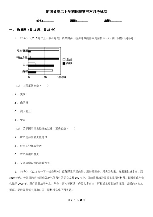 湖南省高二上学期地理第三次月考试卷