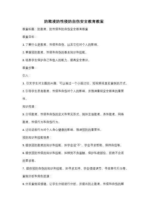 防欺凌防性侵防自伤安全教育教案