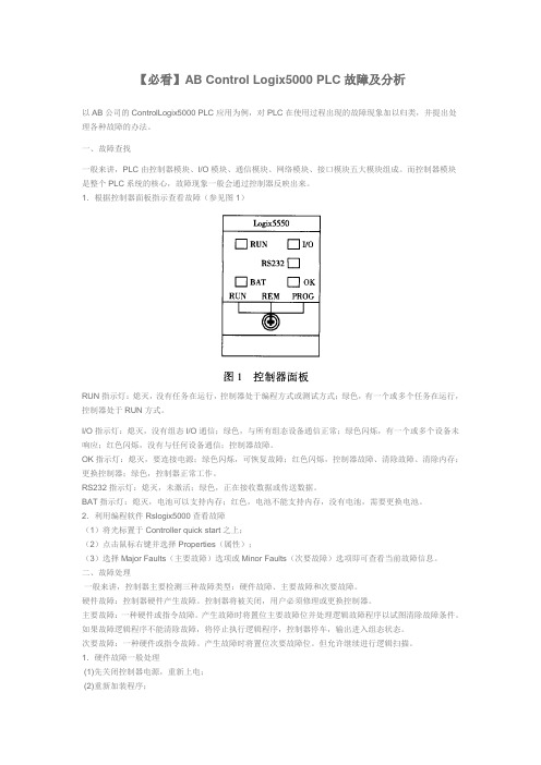 AB-Control-Logix5000-PLC故障及分析