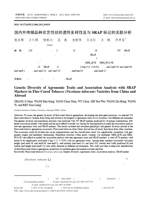 国内外烤烟品种农艺性状的遗传多样性及与SRAP标记的关联分析