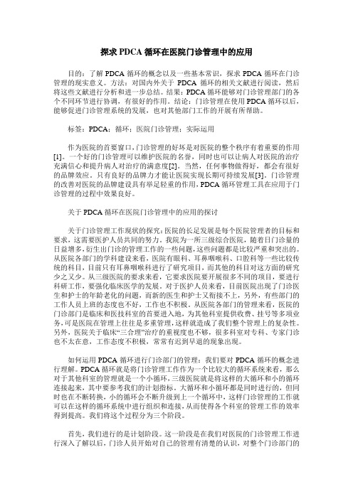 探求PDCA循环在医院门诊管理中的应用